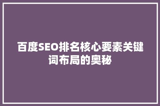 百度SEO排名核心要素关键词布局的奥秘