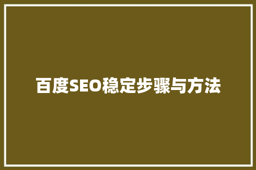 百度SEO稳定步骤与方法