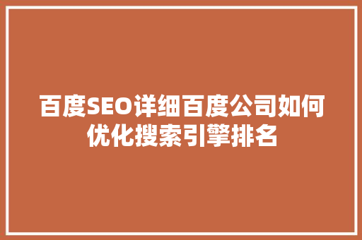 百度SEO详细百度公司如何优化搜索引擎排名