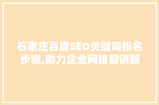 石家庄百度SEO关键词排名步骤,助力企业网络营销新高度