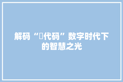 解码“玥代码”数字时代下的智慧之光