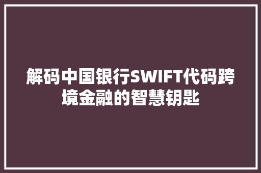 解码中国银行SWIFT代码跨境金融的智慧钥匙