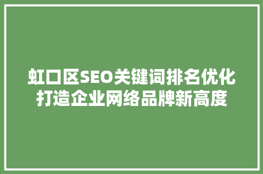 虹口区SEO关键词排名优化打造企业网络品牌新高度