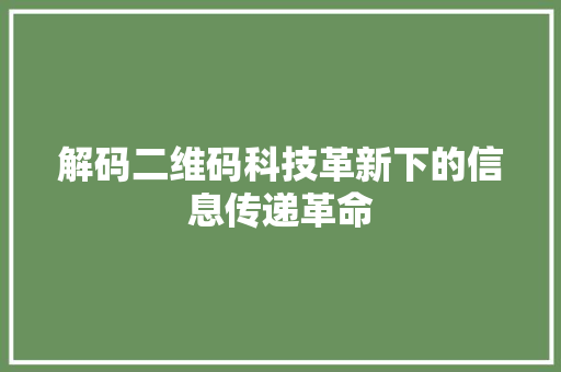 解码二维码科技革新下的信息传递革命