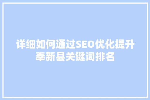 详细如何通过SEO优化提升奉新县关键词排名