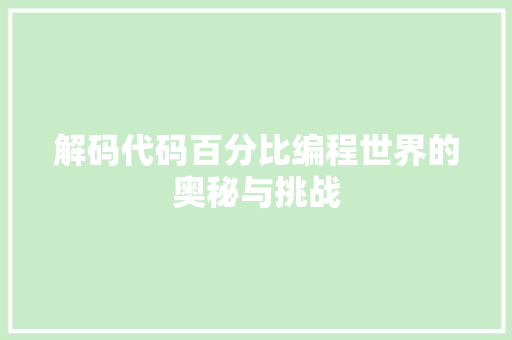 解码代码百分比编程世界的奥秘与挑战