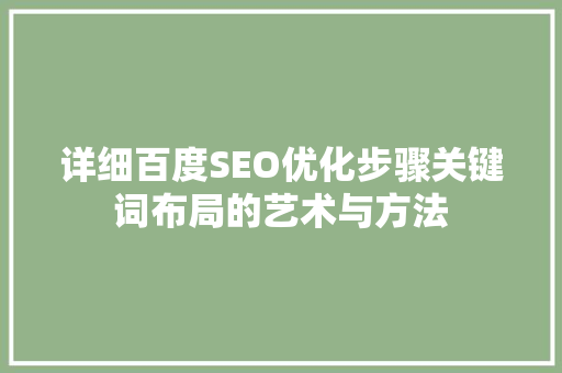 详细百度SEO优化步骤关键词布局的艺术与方法