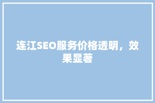 连江SEO服务价格透明，效果显著