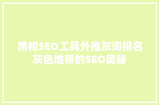 黑帽SEO工具外推灰词排名灰色地带的SEO奥秘