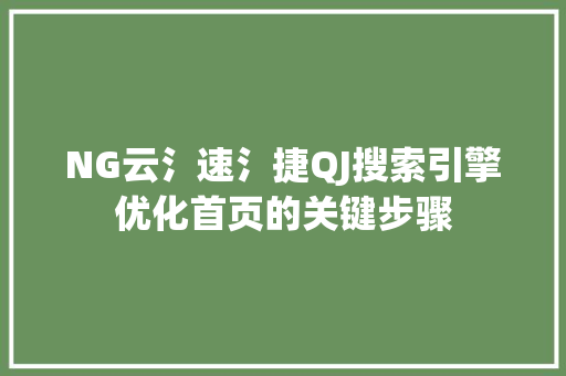 NG云氵速氵捷QJ搜索引擎优化首页的关键步骤