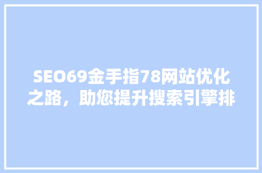 SEO69金手指78网站优化之路，助您提升搜索引擎排名