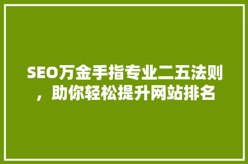 SEO万金手指专业二五法则，助你轻松提升网站排名