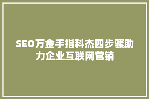 SEO万金手指科杰四步骤助力企业互联网营销