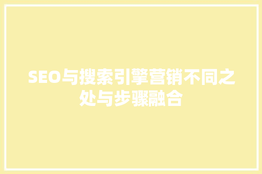 SEO与搜索引擎营销不同之处与步骤融合