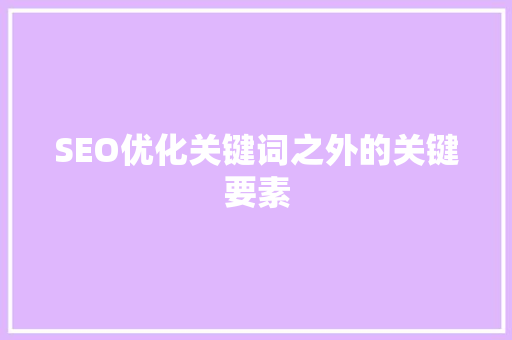SEO优化关键词之外的关键要素