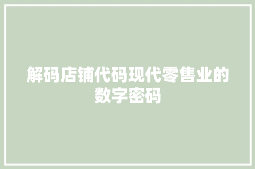 解码店铺代码现代零售业的数字密码