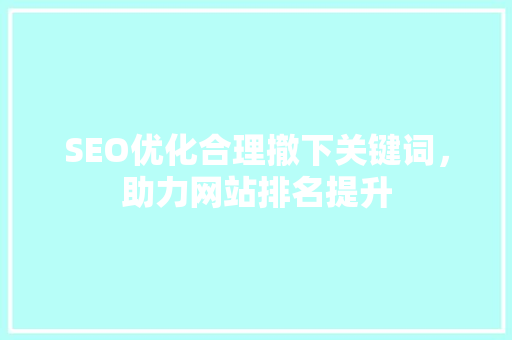 SEO优化合理撤下关键词，助力网站排名提升