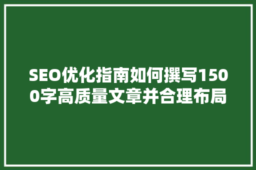SEO优化指南如何撰写1500字高质量文章并合理布局关键词