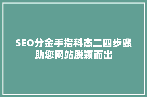 SEO分金手指科杰二四步骤助您网站脱颖而出