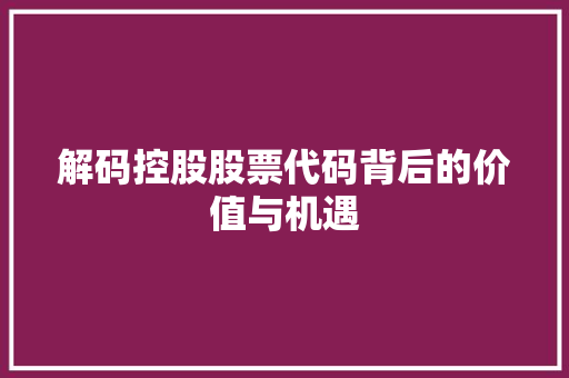 解码控股股票代码背后的价值与机遇