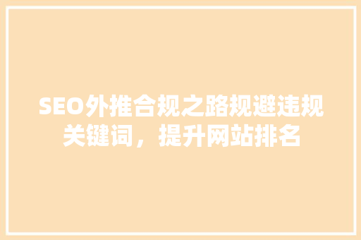 SEO外推合规之路规避违规关键词，提升网站排名