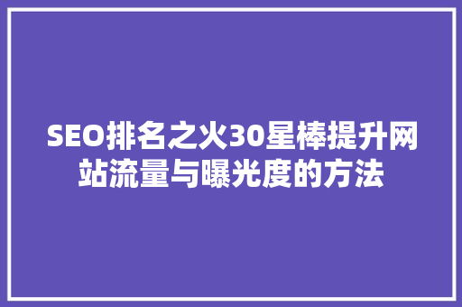 SEO排名之火30星棒提升网站流量与曝光度的方法