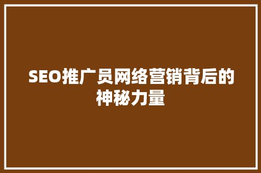 SEO推广员网络营销背后的神秘力量