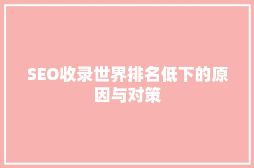 SEO收录世界排名低下的原因与对策
