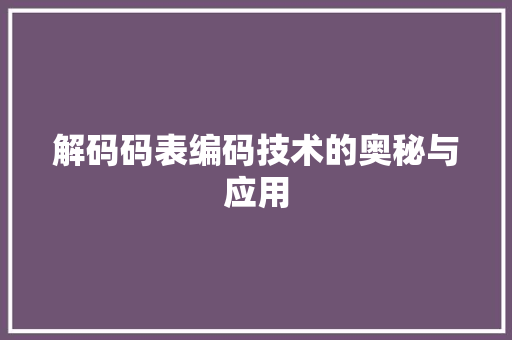 解码码表编码技术的奥秘与应用