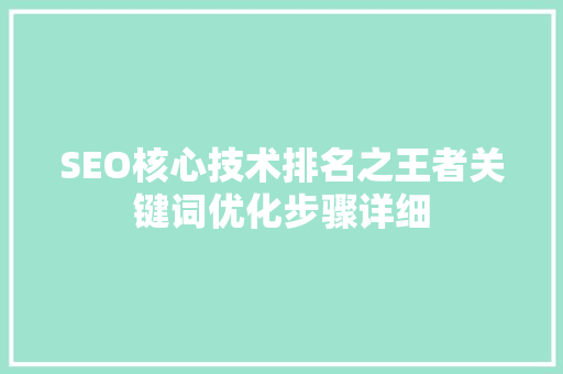 SEO核心技术排名之王者关键词优化步骤详细