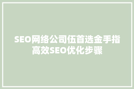 SEO网络公司伍首选金手指高效SEO优化步骤