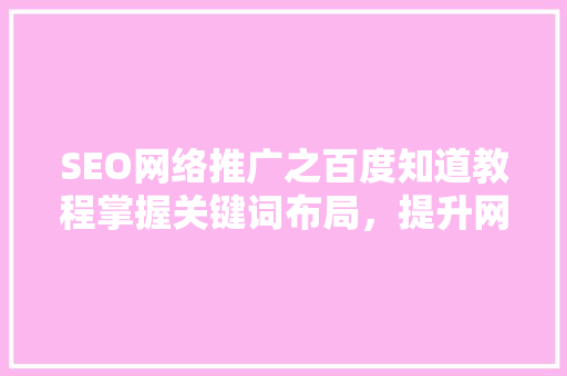 SEO网络推广之百度知道教程掌握关键词布局，提升网站排名