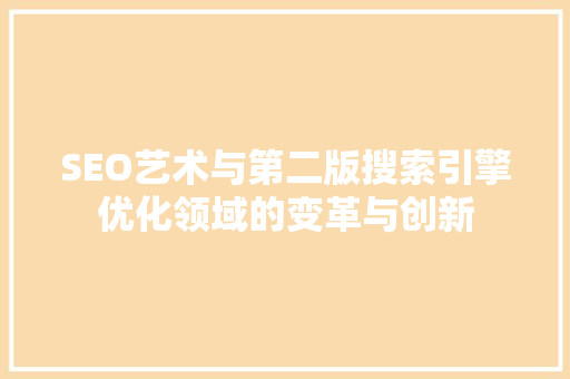 SEO艺术与第二版搜索引擎优化领域的变革与创新  第1张