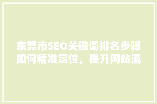 东莞市SEO关键词排名步骤如何精准定位，提升网站流量