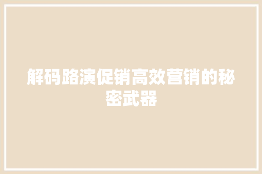解码路演促销高效营销的秘密武器
