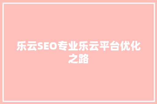 乐云SEO专业乐云平台优化之路
