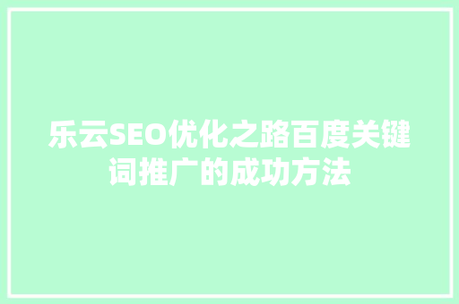 乐云SEO优化之路百度关键词推广的成功方法