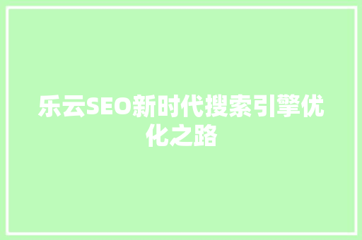 乐云SEO新时代搜索引擎优化之路