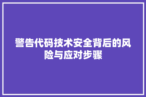 警告代码技术安全背后的风险与应对步骤