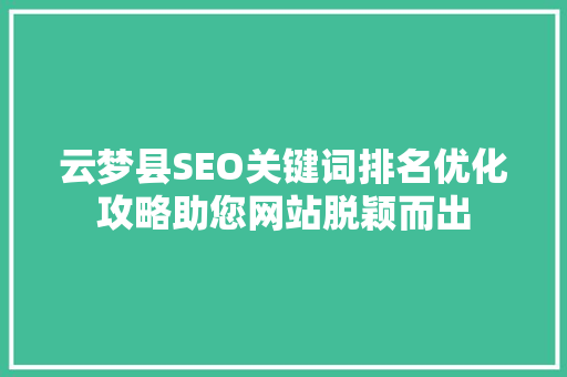 云梦县SEO关键词排名优化攻略助您网站脱颖而出