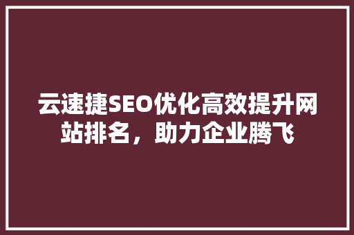 云速捷SEO优化高效提升网站排名，助力企业腾飞