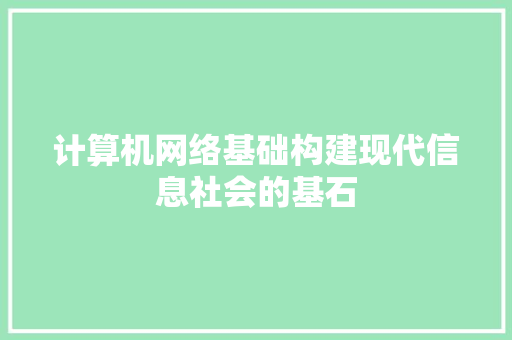 计算机网络基础构建现代信息社会的基石  第1张