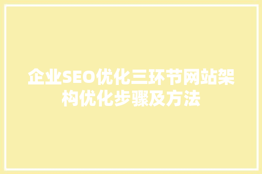 企业SEO优化三环节网站架构优化步骤及方法