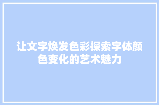 让文字焕发色彩探索字体颜色变化的艺术魅力