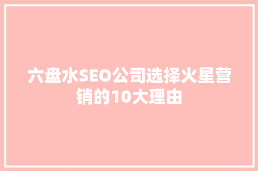 六盘水SEO公司选择火星营销的10大理由