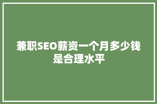 兼职SEO薪资一个月多少钱是合理水平