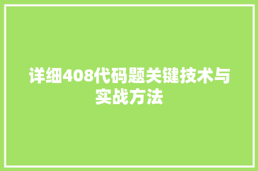 详细408代码题关键技术与实战方法