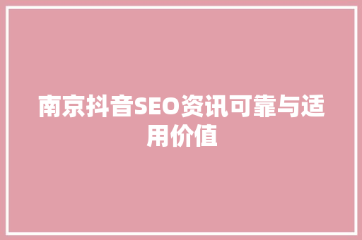 南京抖音SEO资讯可靠与适用价值