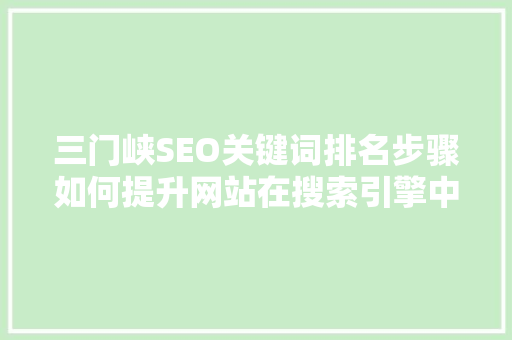 三门峡SEO关键词排名步骤如何提升网站在搜索引擎中的曝光度
