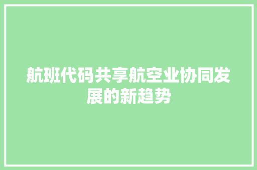 航班代码共享航空业协同发展的新趋势  第1张